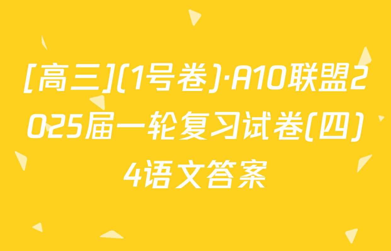 [高三](1号卷)·A10联盟2025届一轮复习试卷(四)4语文答案