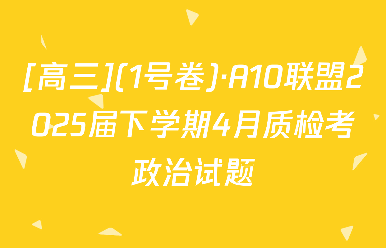 [高三](1号卷)·A10联盟2025届下学期4月质检考政治试题
