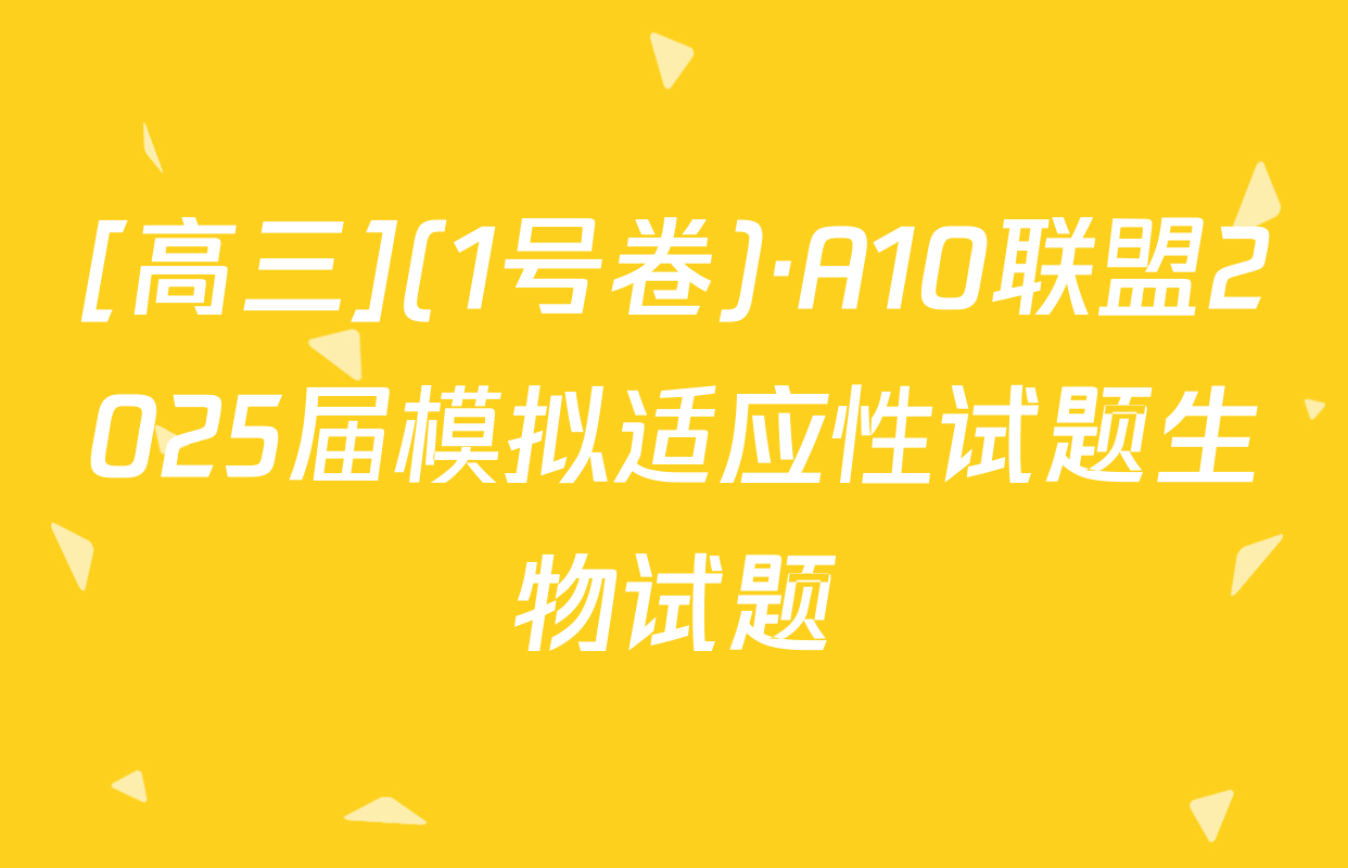 [高三](1号卷)·A10联盟2025届模拟适应性试题生物试题