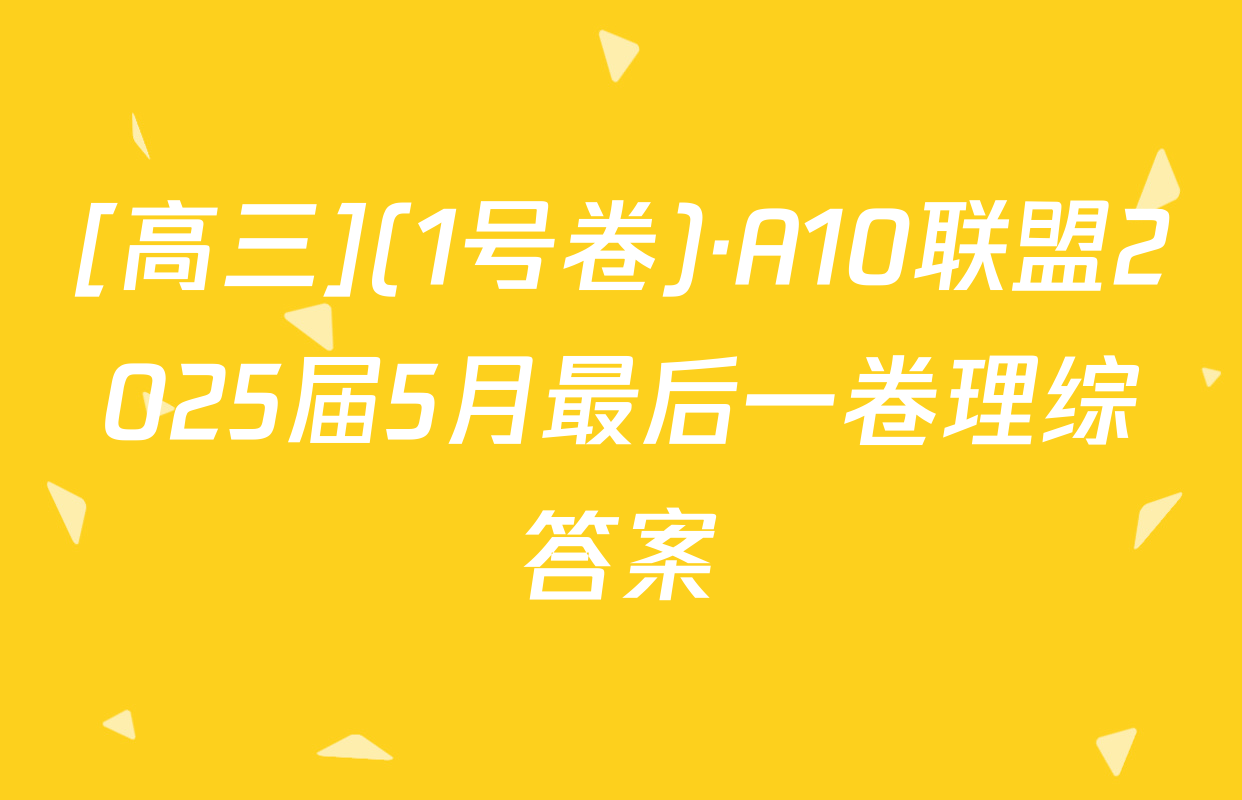 [高三](1号卷)·A10联盟2025届5月最后一卷理综答案