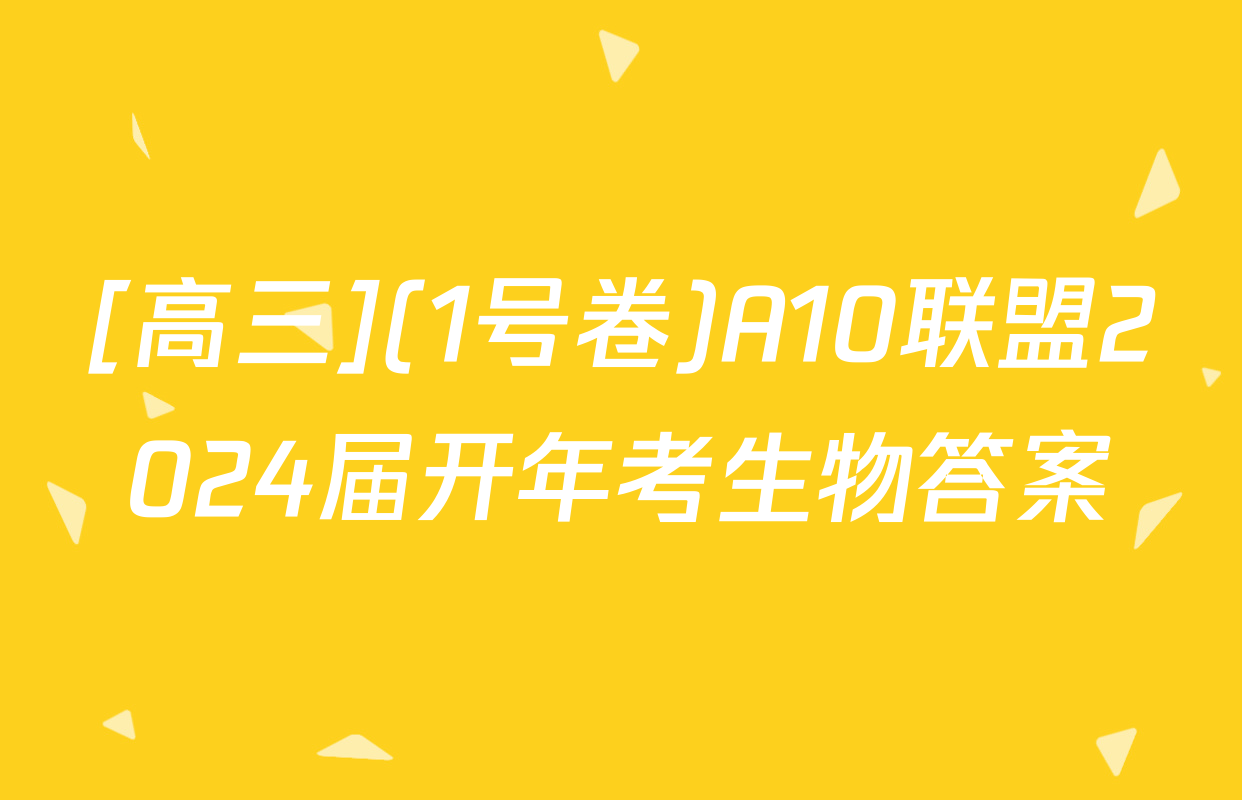 [高三](1号卷)A10联盟2024届开年考生物答案