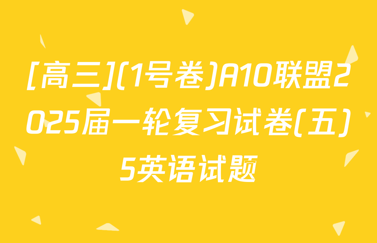 [高三](1号卷)A10联盟2025届一轮复习试卷(五)5英语试题