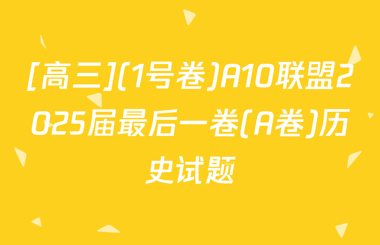 [高三](1号卷)A10联盟2025届最后一卷(A卷)历史试题