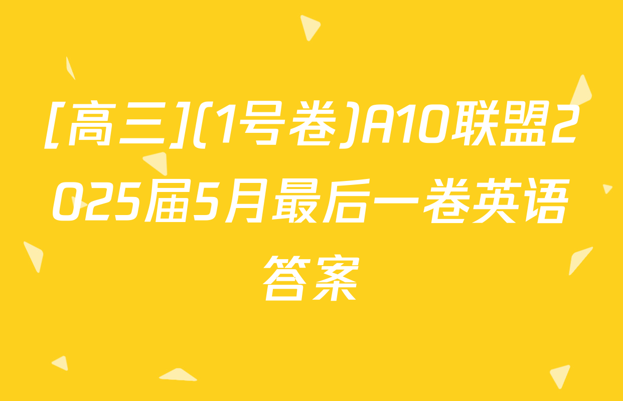 [高三](1号卷)A10联盟2025届5月最后一卷英语答案