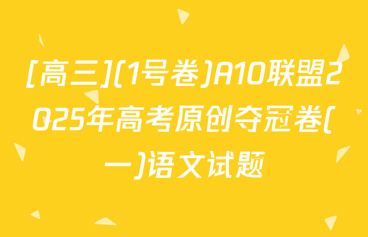 [高三](1号卷)A10联盟2025年高考原创夺冠卷(一)语文试题