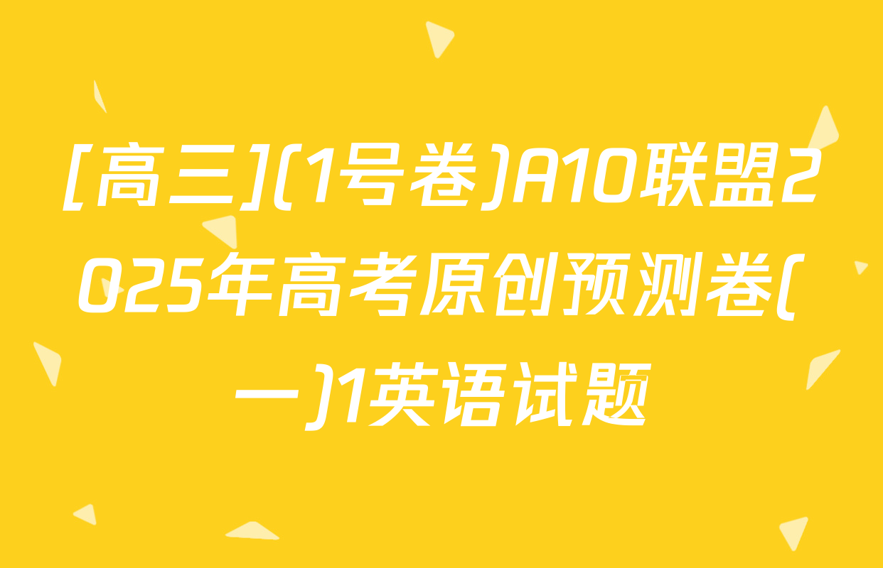 [高三](1号卷)A10联盟2025年高考原创预测卷(一)1英语试题