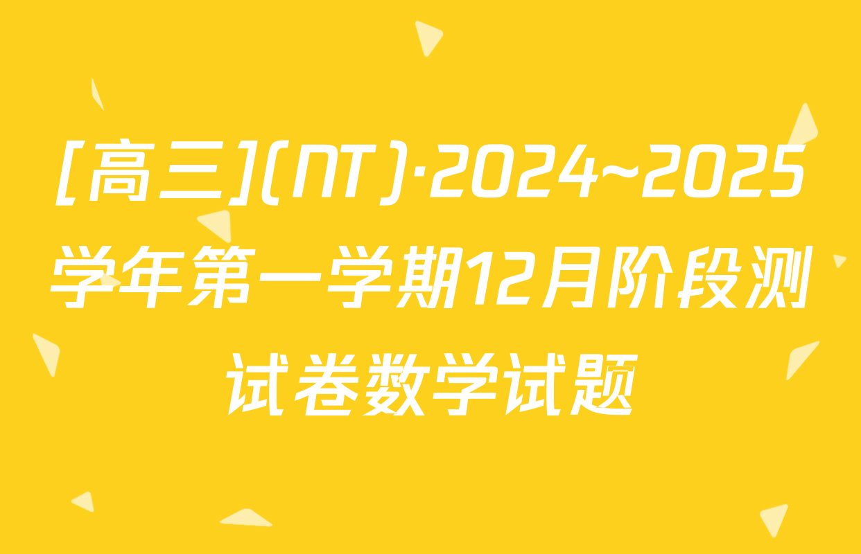 [高三](NT)·2024~2025学年第一学期12月阶段测试卷数学试题