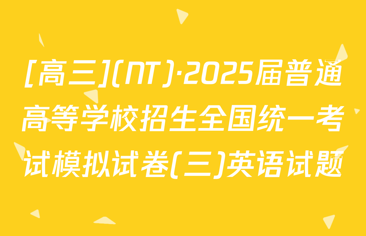 [高三](NT)·2025届普通高等学校招生全国统一考试模拟试卷(三)英语试题