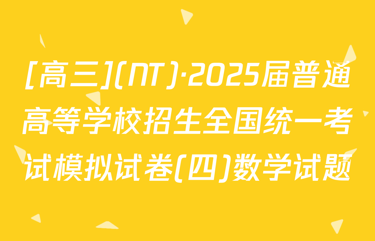 [高三](NT)·2025届普通高等学校招生全国统一考试模拟试卷(四)数学试题