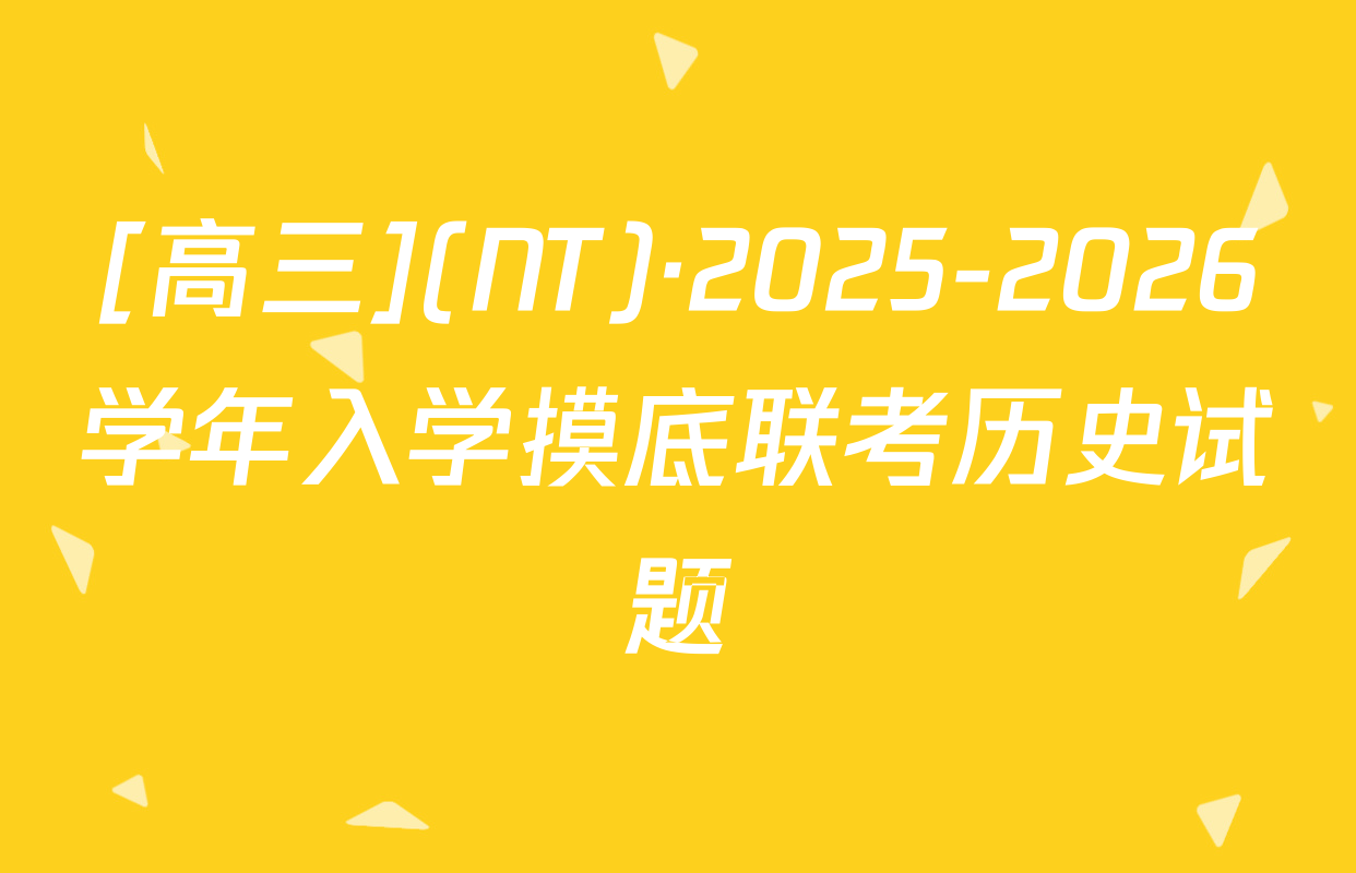 [高三](NT)·2025-2026学年入学摸底联考历史试题