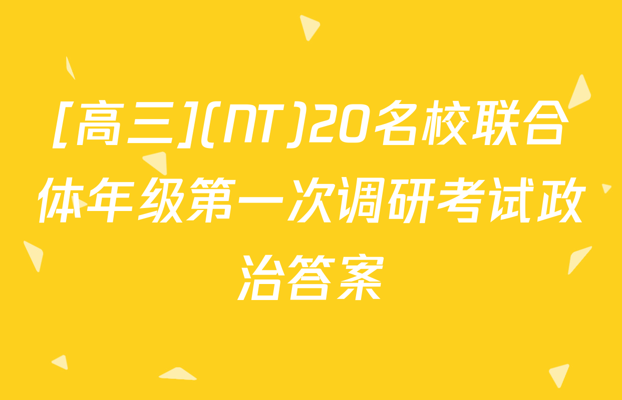 [高三](NT)20名校联合体年级第一次调研考试政治答案