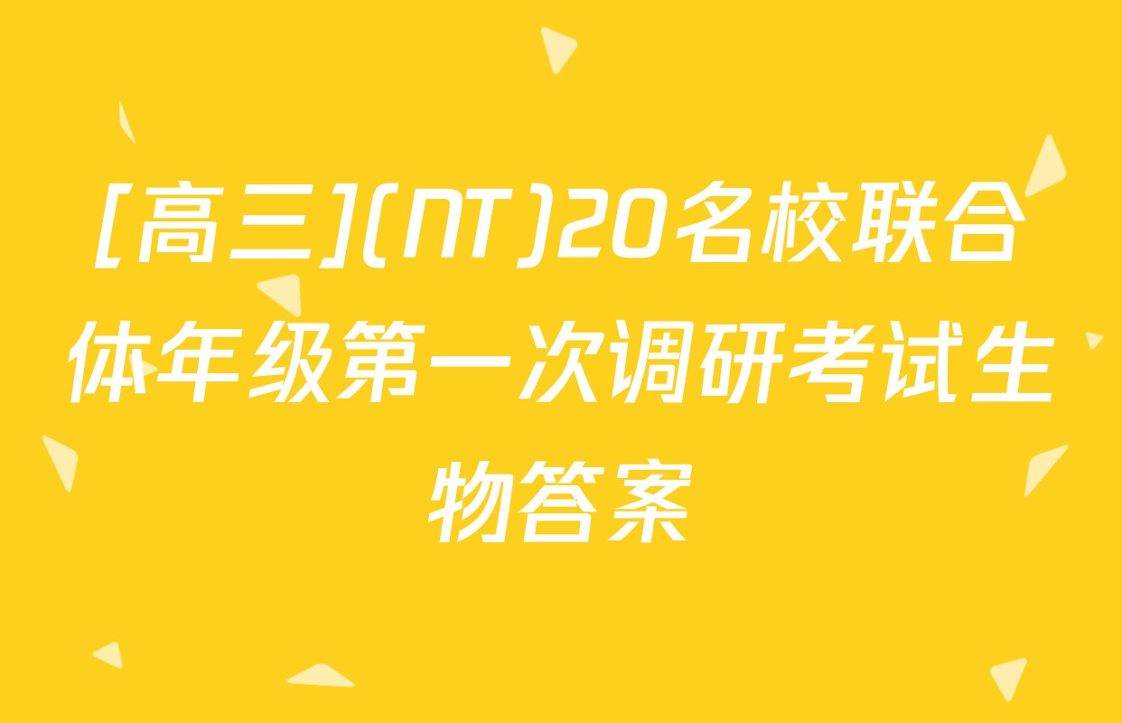 [高三](NT)20名校联合体年级第一次调研考试生物答案