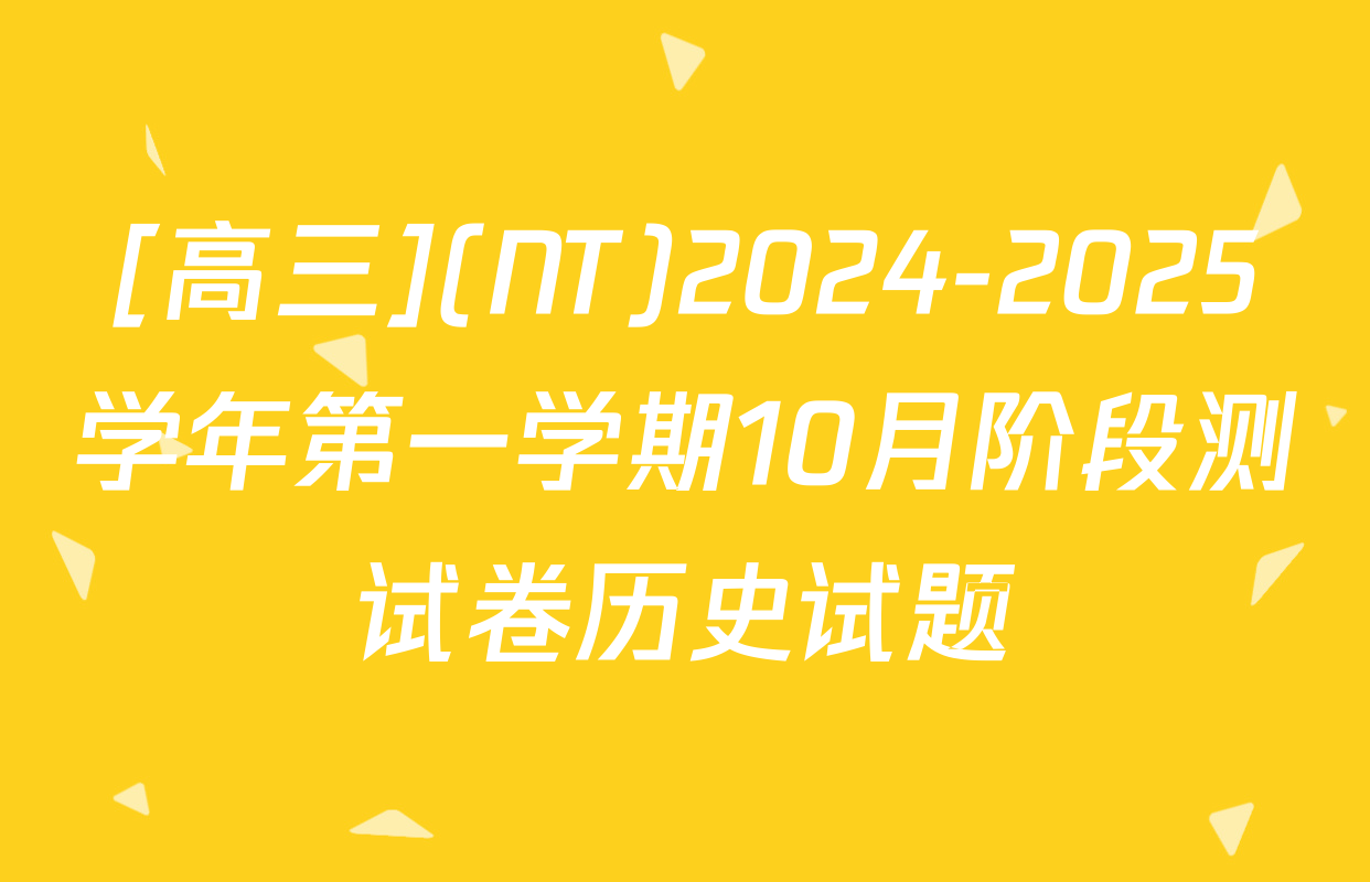 [高三](NT)2024-2025学年第一学期10月阶段测试卷历史试题