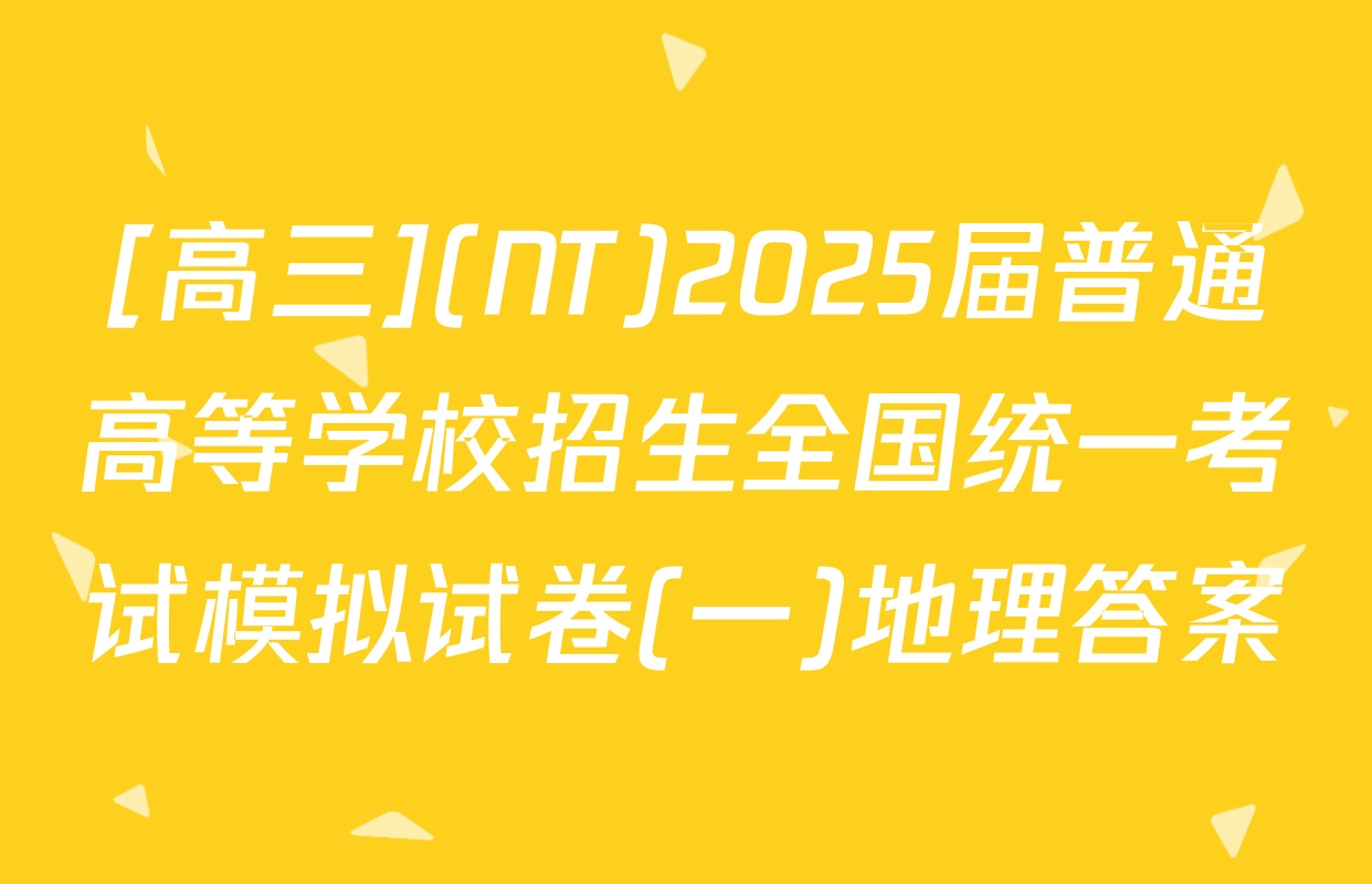 [高三](NT)2025届普通高等学校招生全国统一考试模拟试卷(一)地理答案
