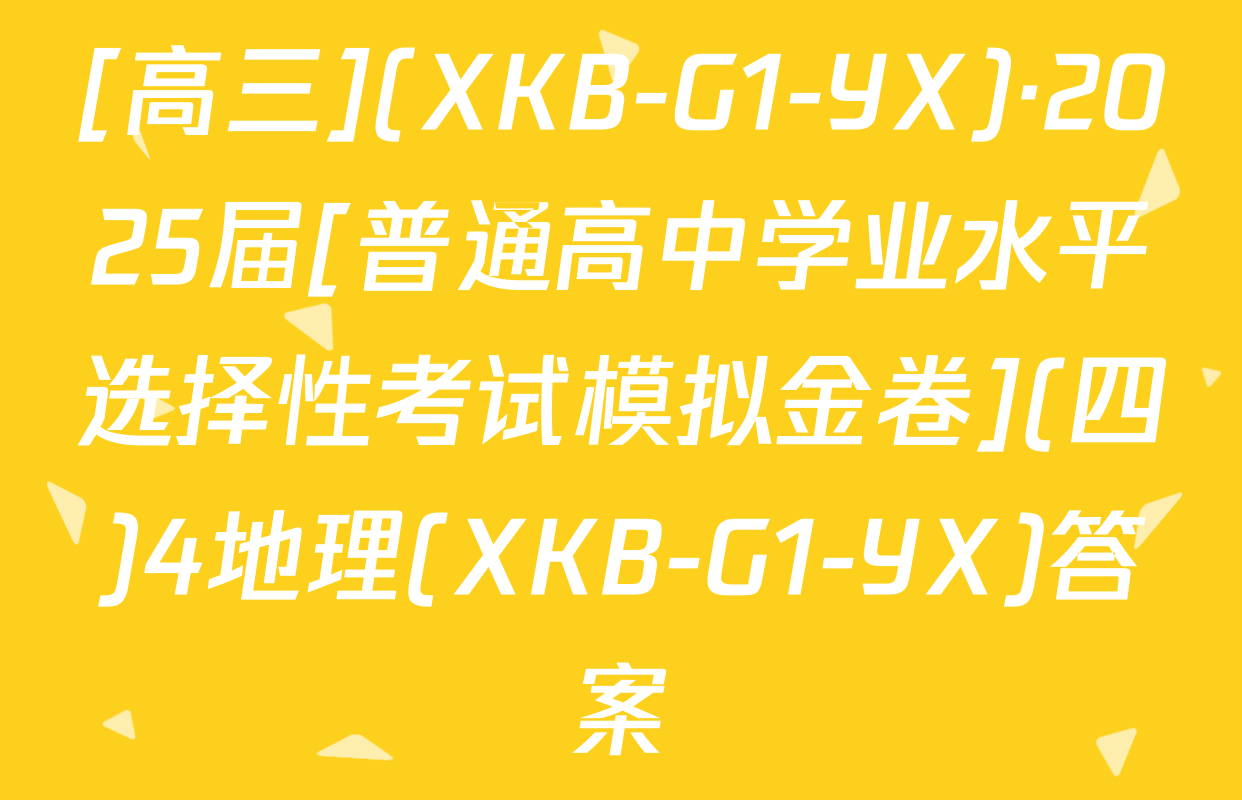 [高三](XKB-G1-YX)·2025届[普通高中学业水平选择性考试模拟金卷](四)4地理(XKB-G1-YX)答案