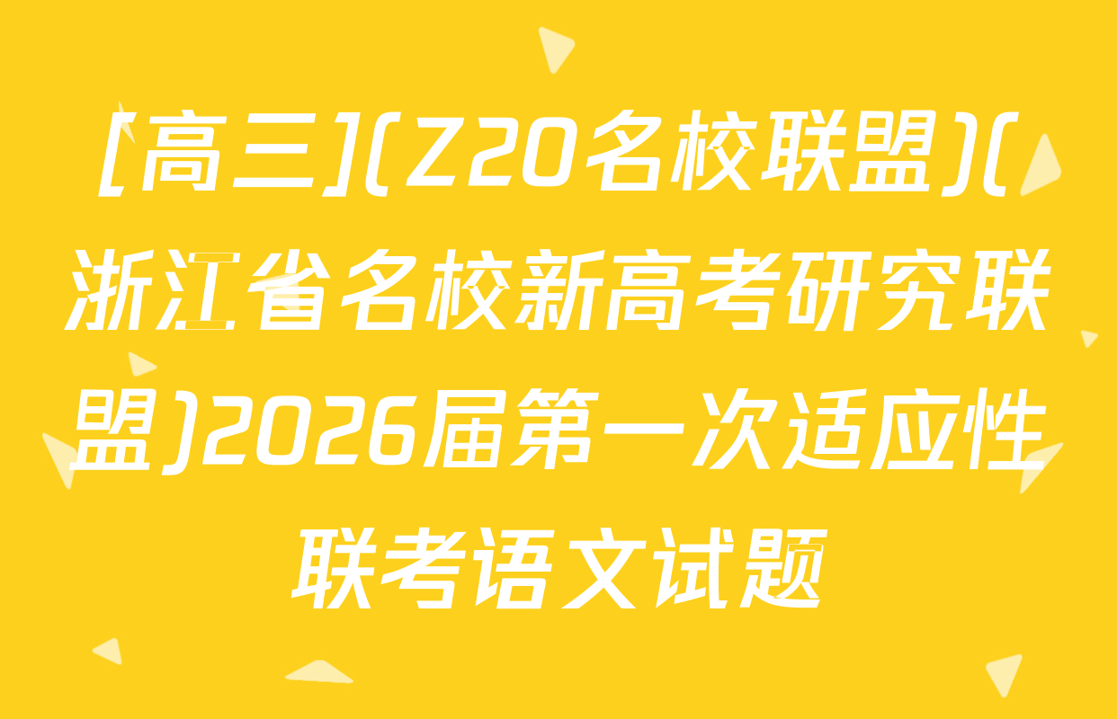 [高三](Z20名校联盟)(浙江省名校新高考研究联盟)2026届第一次适应性联考语文试题