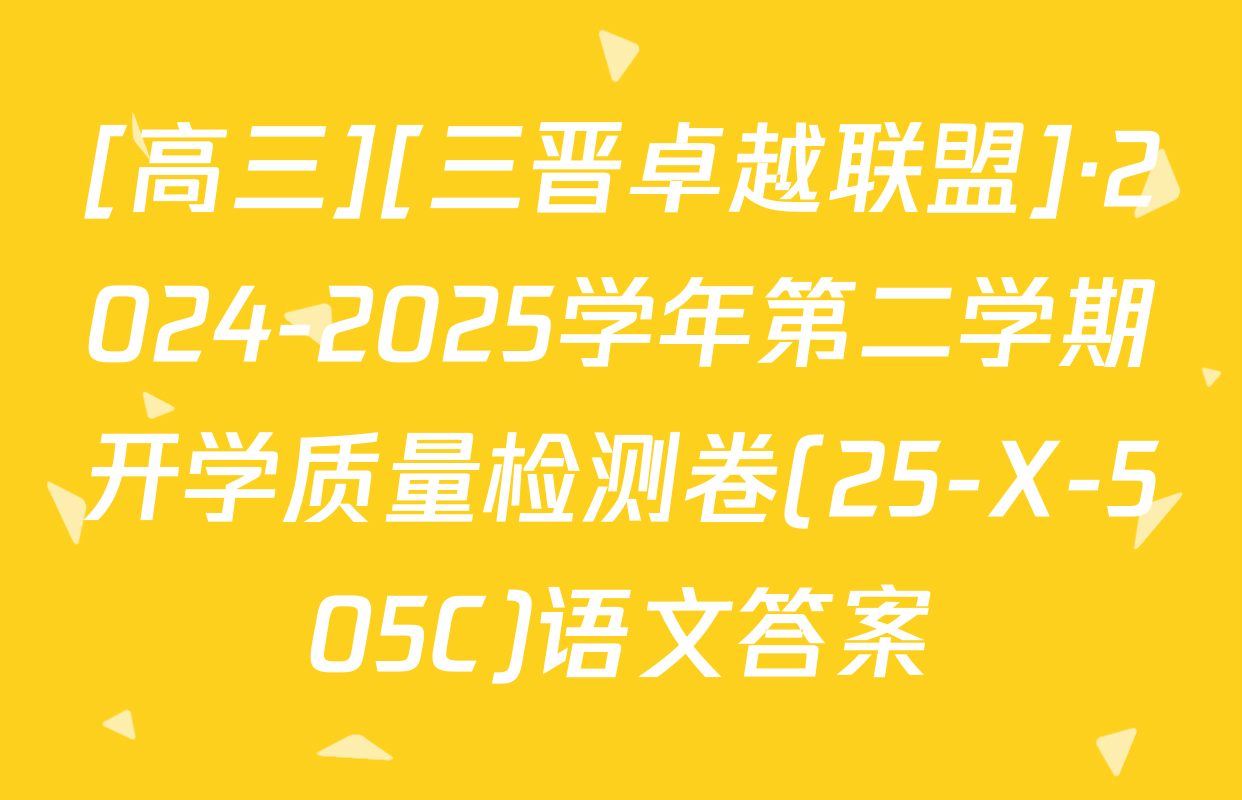 [高三][三晋卓越联盟]·2024-2025学年第二学期开学质量检测卷(25-X-505C)语文答案