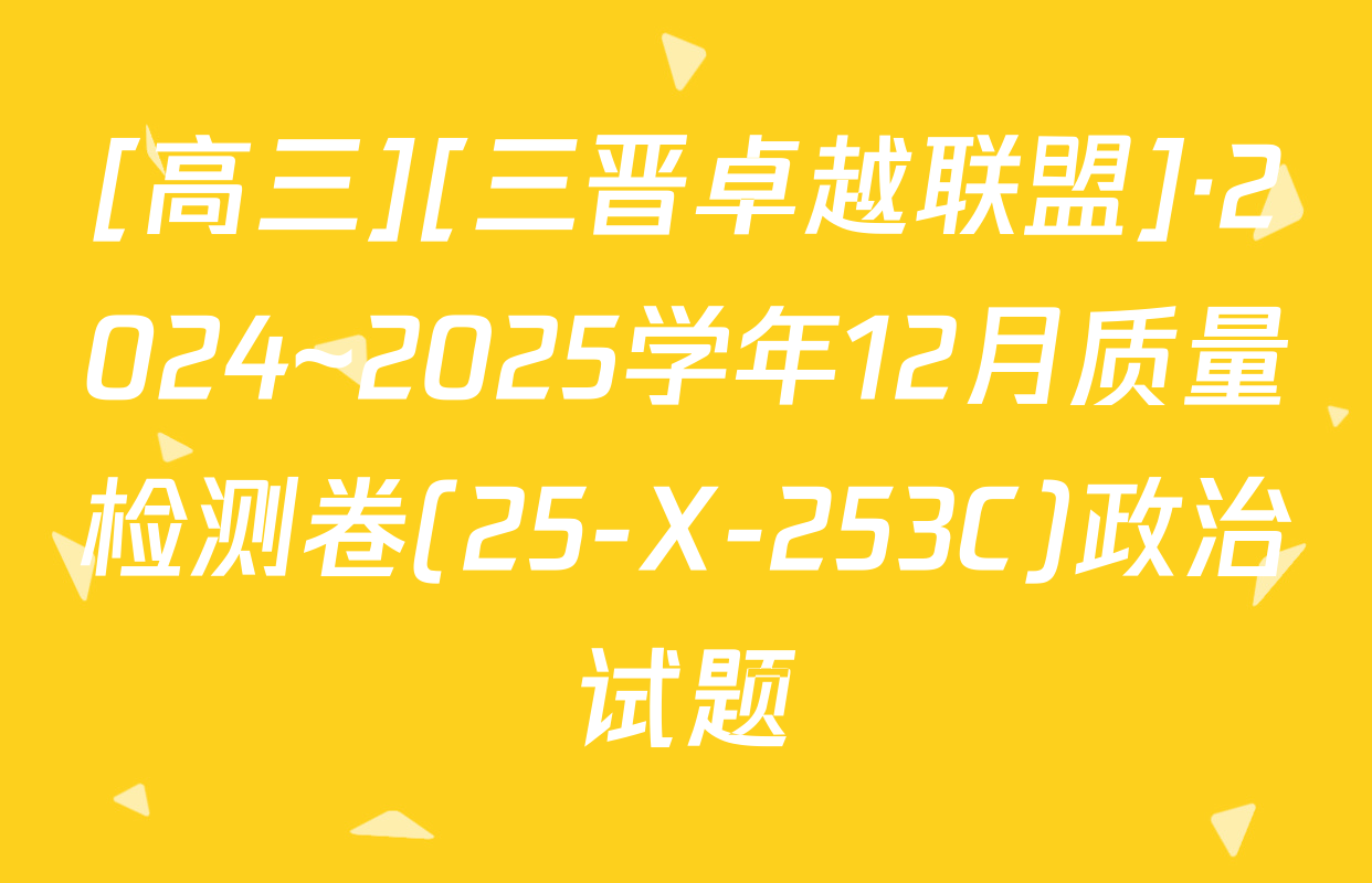 [高三][三晋卓越联盟]·2024~2025学年12月质量检测卷(25-X-253C)政治试题