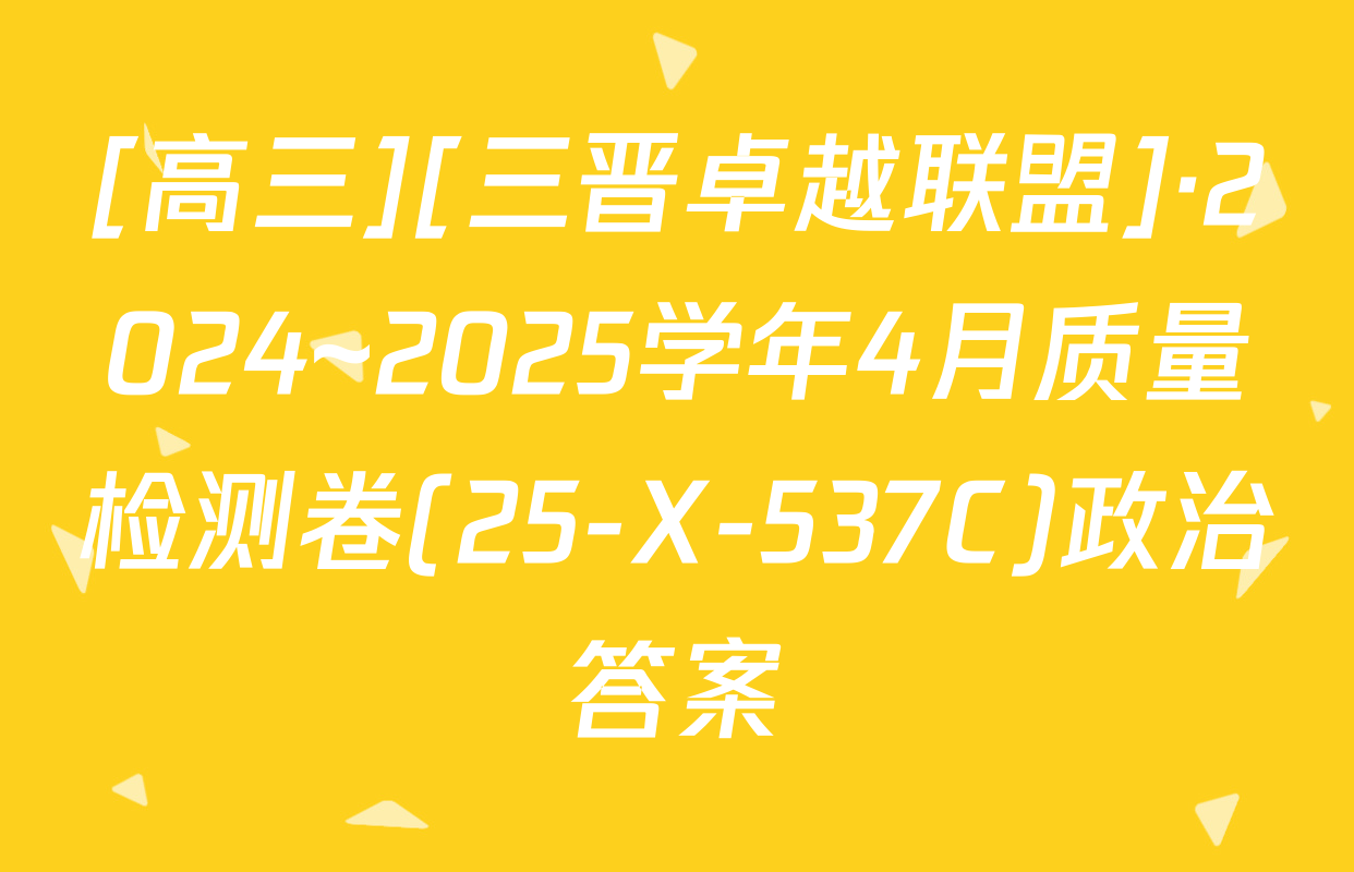 [高三][三晋卓越联盟]·2024~2025学年4月质量检测卷(25-X-537C)政治答案