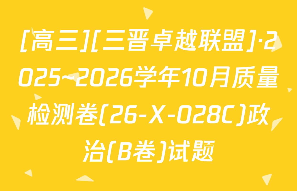 [高三][三晋卓越联盟]·2025~2026学年10月质量检测卷(26-X-028C)政治(B卷)试题