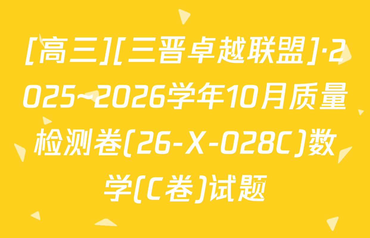 [高三][三晋卓越联盟]·2025~2026学年10月质量检测卷(26-X-028C)数学(C卷)试题