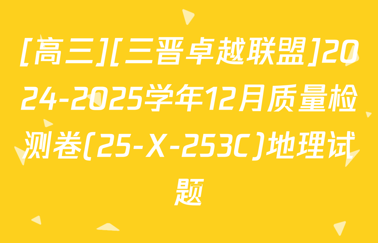 [高三][三晋卓越联盟]2024-2025学年12月质量检测卷(25-X-253C)地理试题