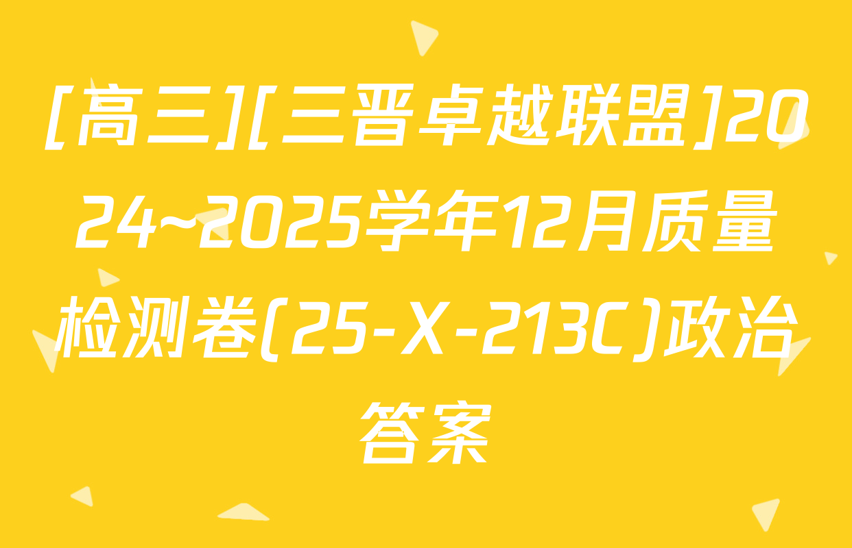 [高三][三晋卓越联盟]2024~2025学年12月质量检测卷(25-X-213C)政治答案