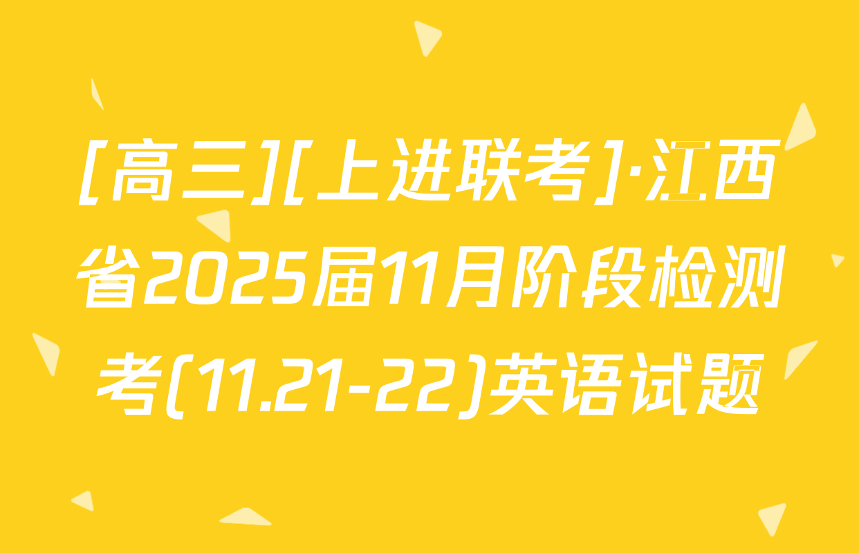 [高三][上进联考]·江西省2025届11月阶段检测考(11.21-22)英语试题