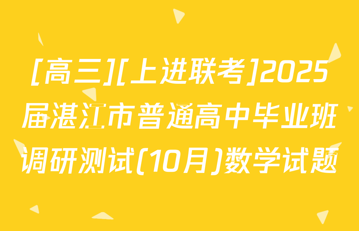 [高三][上进联考]2025届湛江市普通高中毕业班调研测试(10月)数学试题