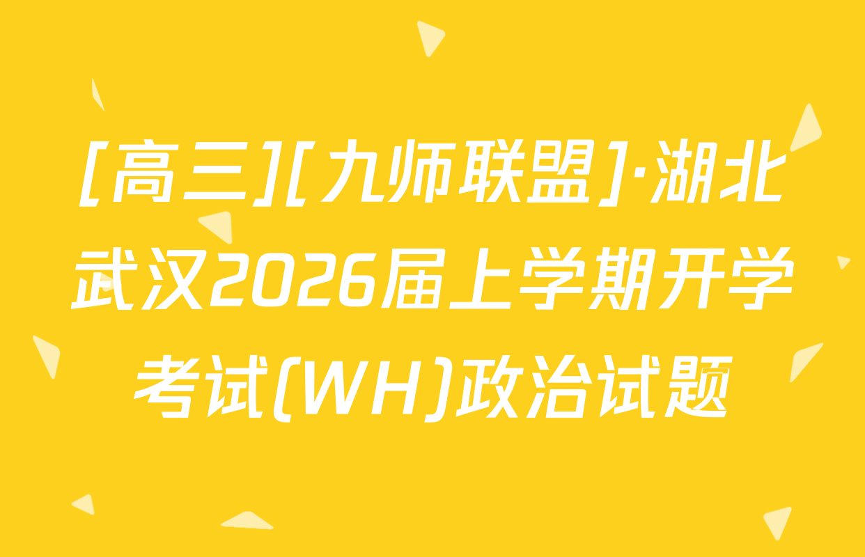 [高三][九师联盟]·湖北武汉2026届上学期开学考试(WH)政治试题