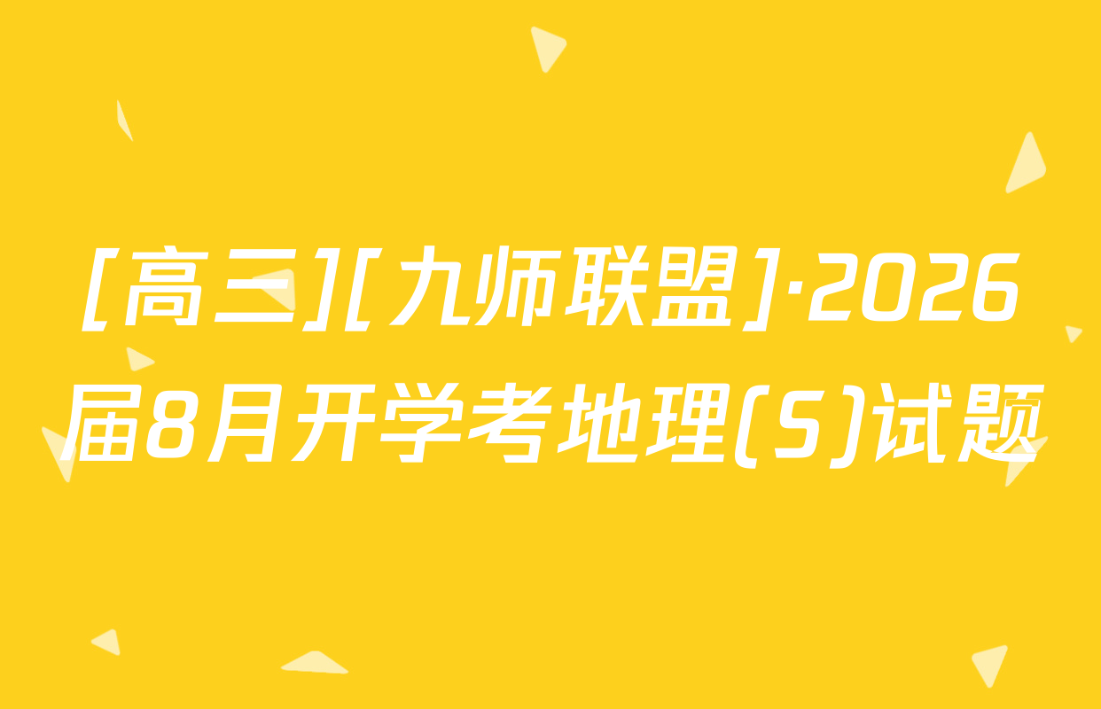 [高三][九师联盟]·2026届8月开学考地理(S)试题