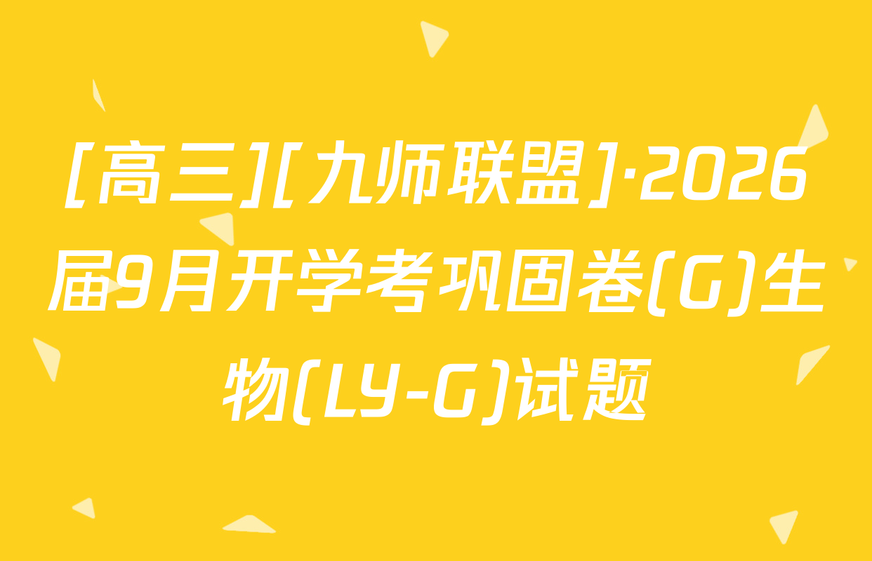[高三][九师联盟]·2026届9月开学考巩固卷(G)生物(LY-G)试题