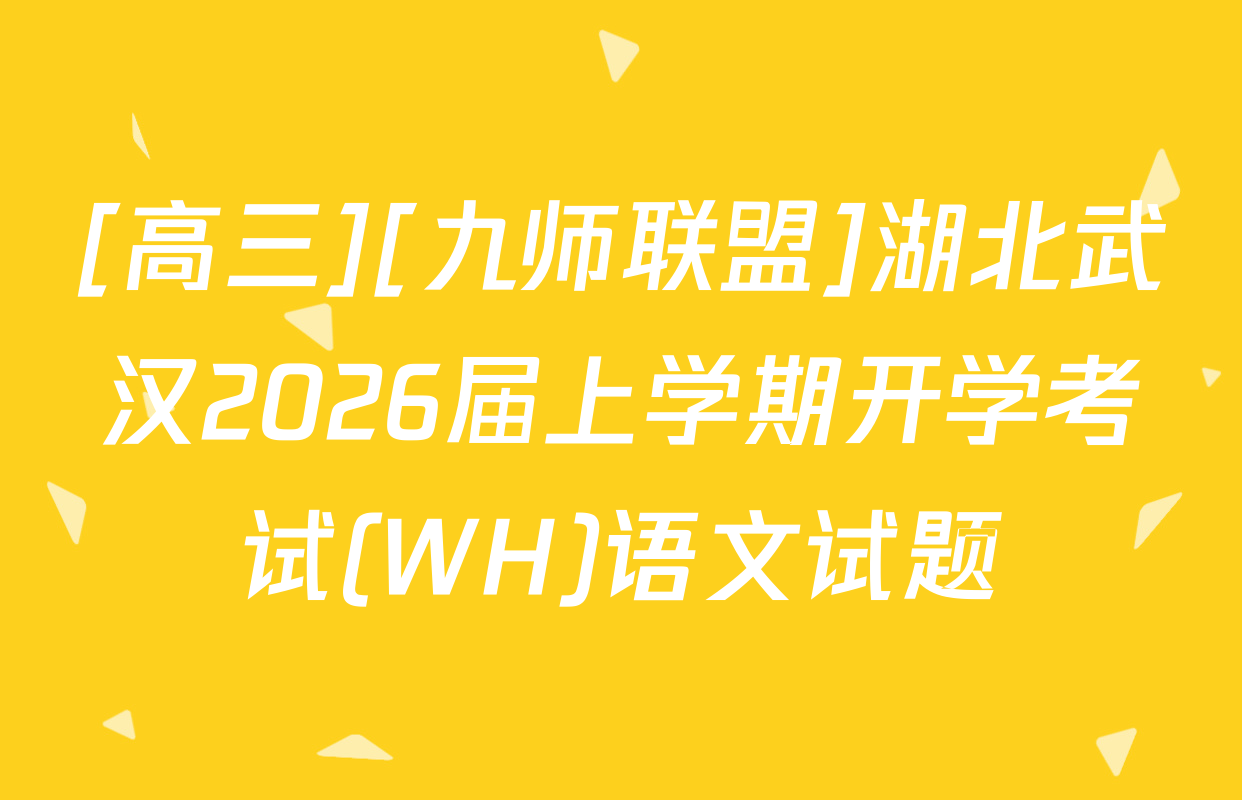 [高三][九师联盟]湖北武汉2026届上学期开学考试(WH)语文试题