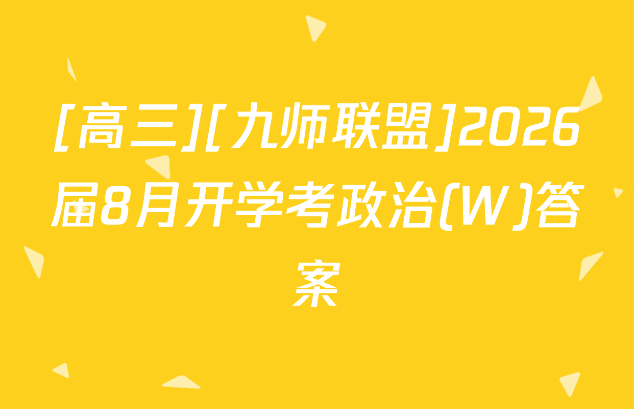 [高三][九师联盟]2026届8月开学考政治(W)答案