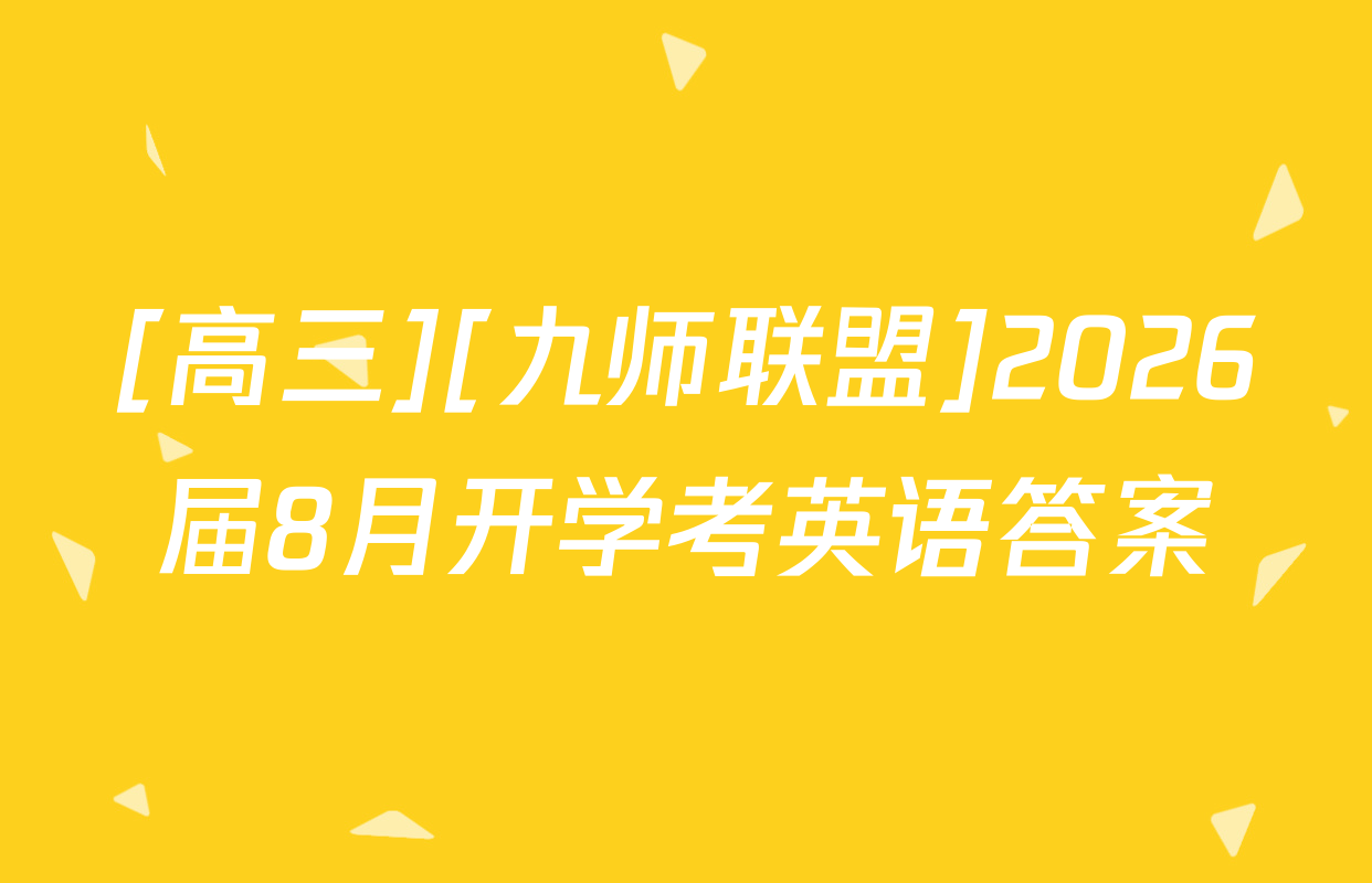 [高三][九师联盟]2026届8月开学考英语答案