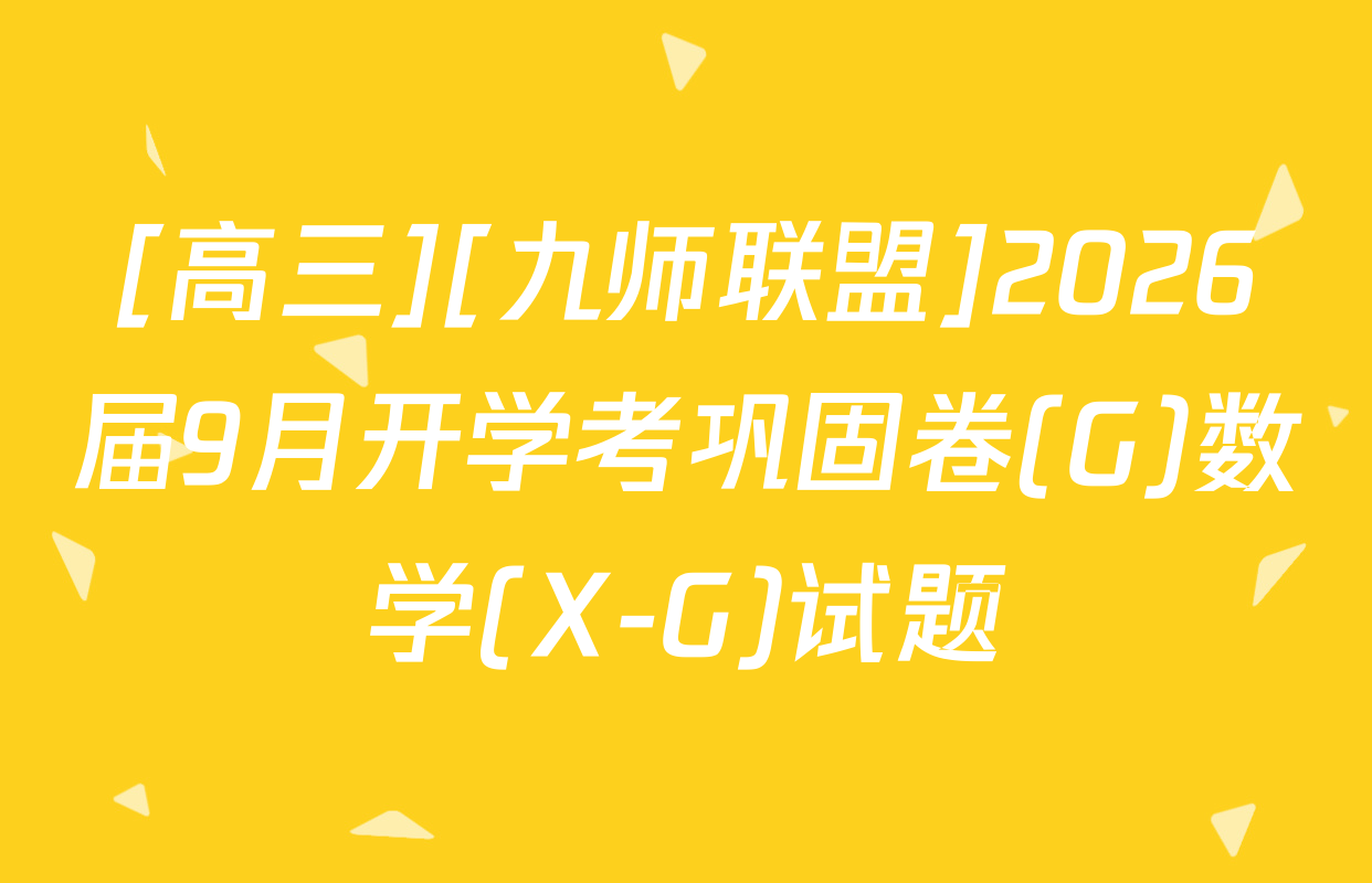 [高三][九师联盟]2026届9月开学考巩固卷(G)数学(X-G)试题