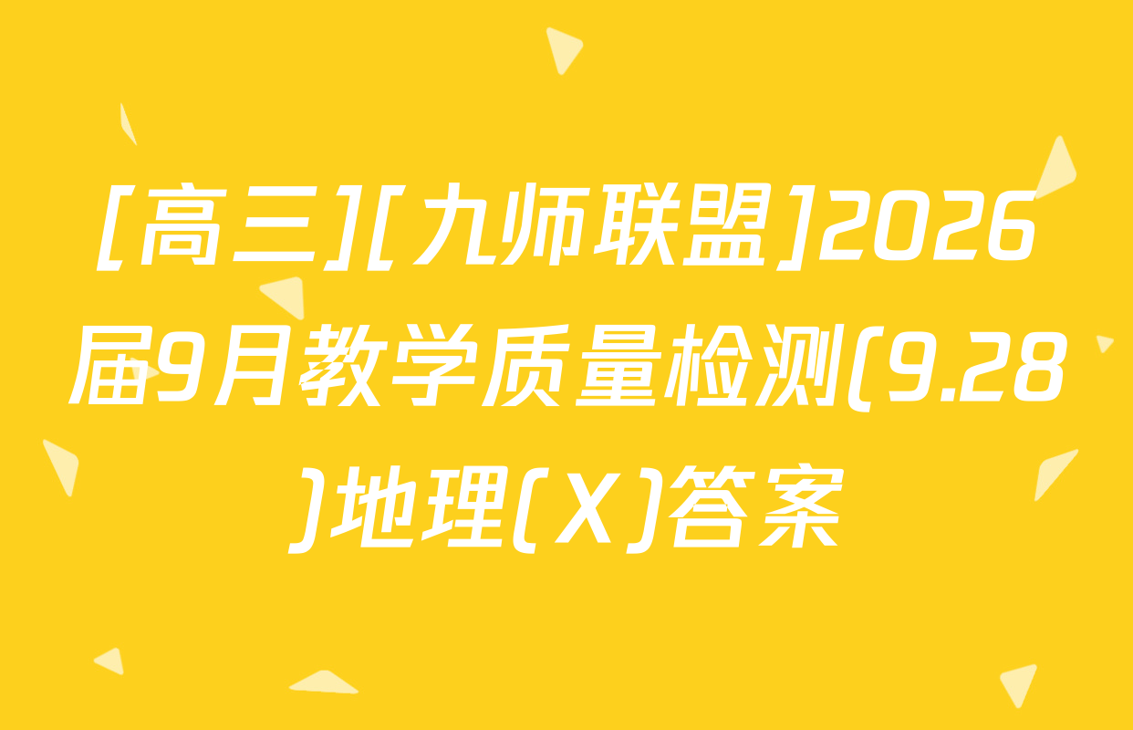 [高三][九师联盟]2026届9月教学质量检测(9.28)地理(X)答案