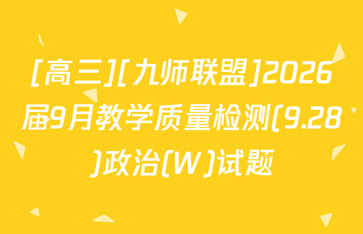 [高三][九师联盟]2026届9月教学质量检测(9.28)政治(W)试题