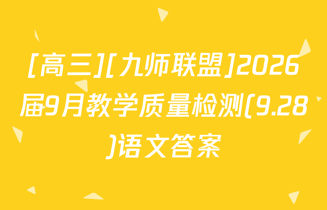 [高三][九师联盟]2026届9月教学质量检测(9.28)语文答案
