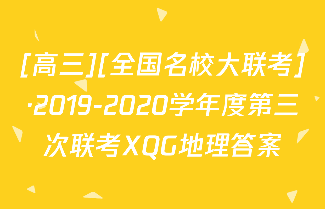 [高三][全国名校大联考]·2019-2020学年度第三次联考XQG地理答案