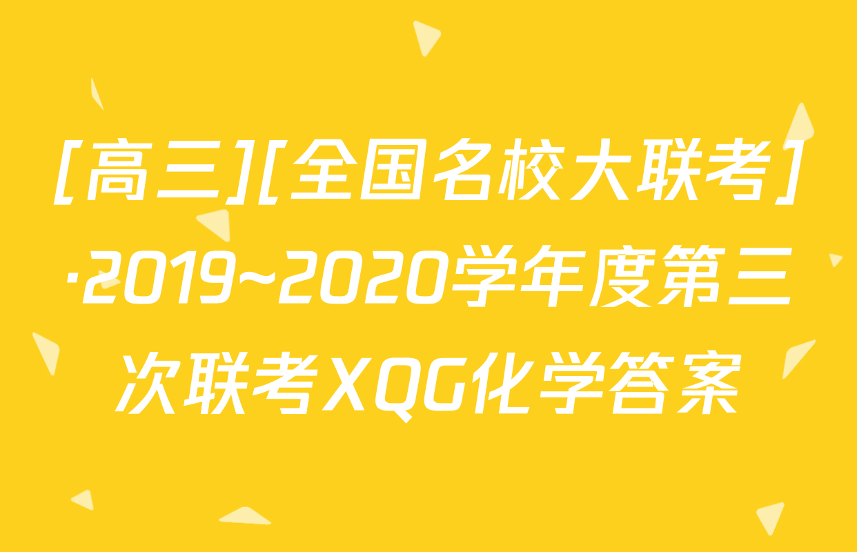 [高三][全国名校大联考]·2019~2020学年度第三次联考XQG化学答案