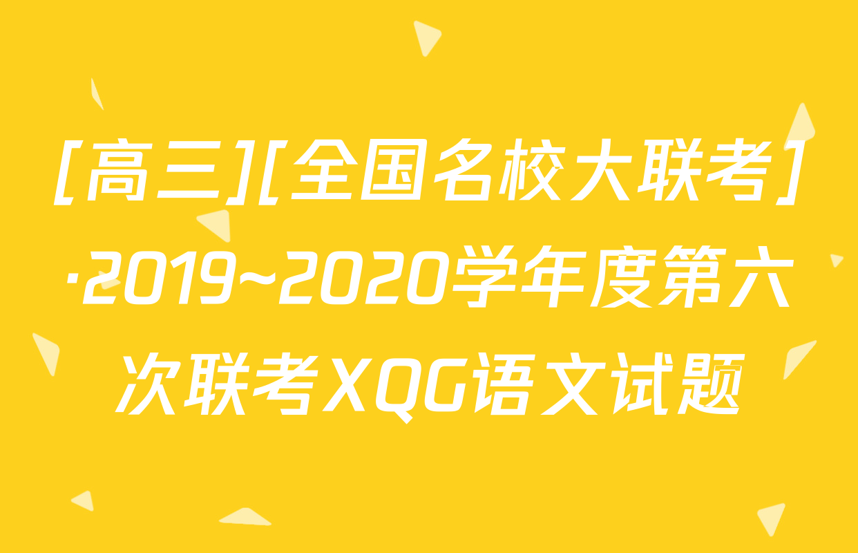 [高三][全国名校大联考]·2019~2020学年度第六次联考XQG语文试题