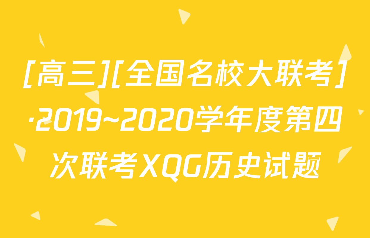 [高三][全国名校大联考]·2019~2020学年度第四次联考XQG历史试题
