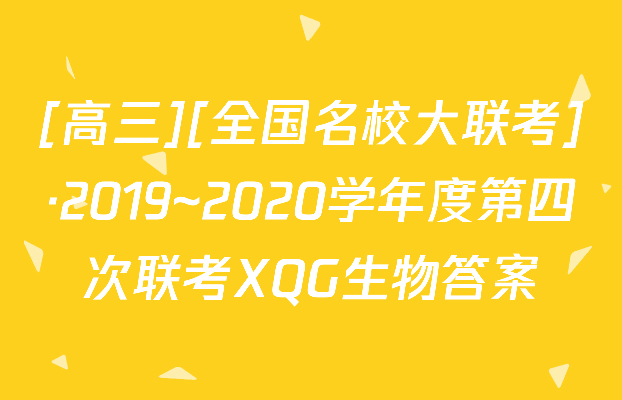 [高三][全国名校大联考]·2019~2020学年度第四次联考XQG生物答案