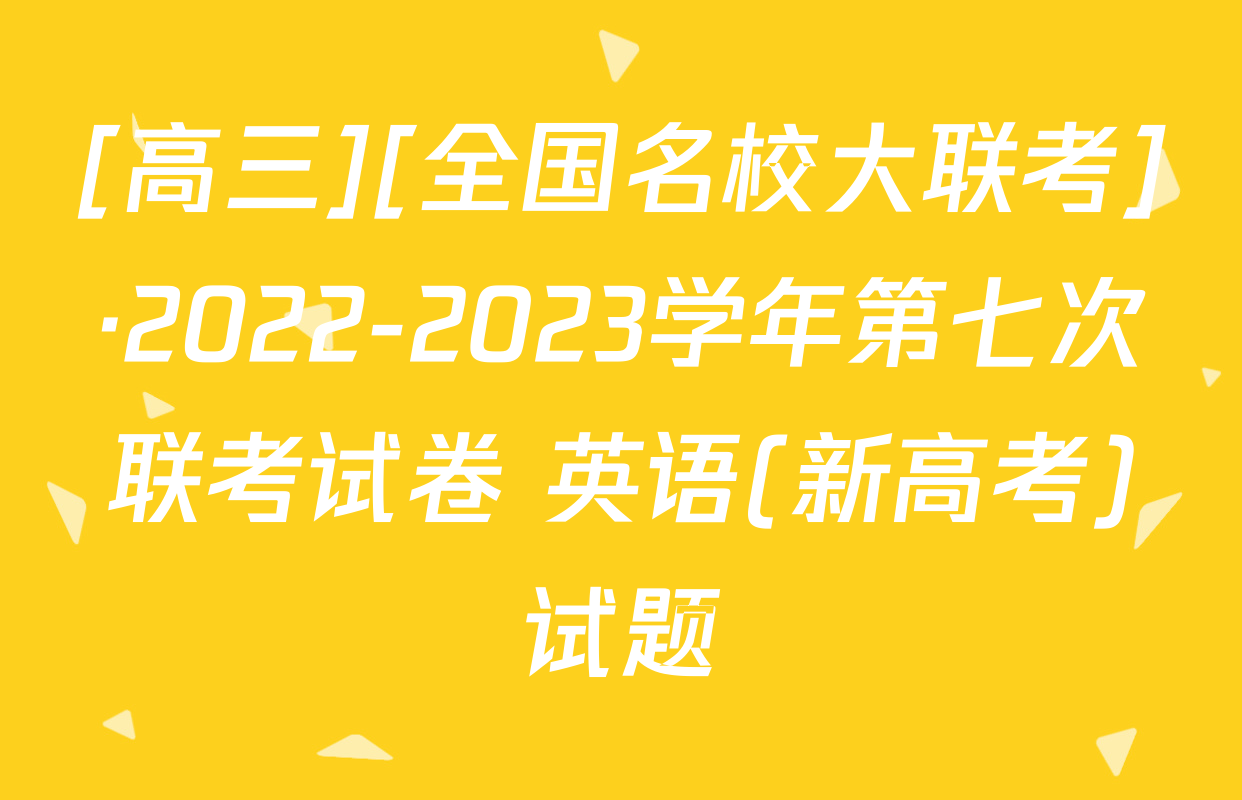 [高三][全国名校大联考]·2022-2023学年第七次联考试卷 英语(新高考)试题