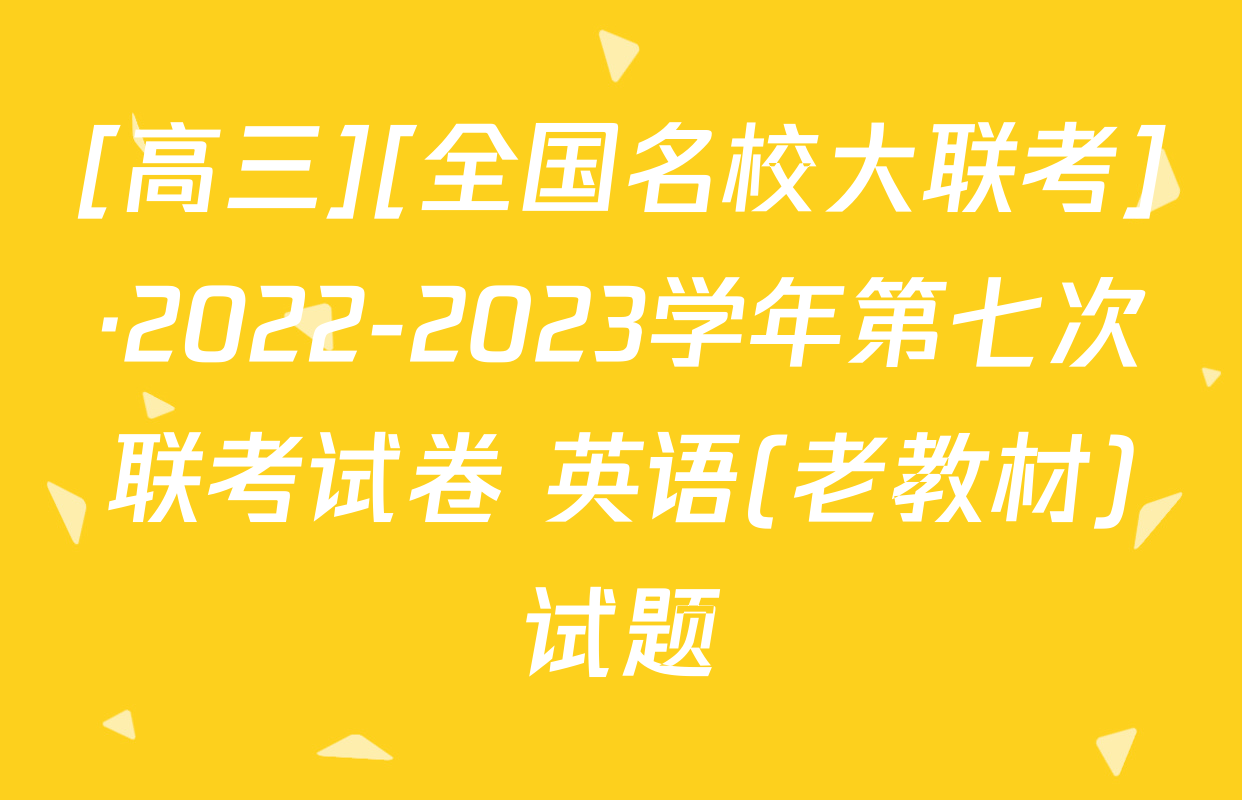 [高三][全国名校大联考]·2022-2023学年第七次联考试卷 英语(老教材)试题