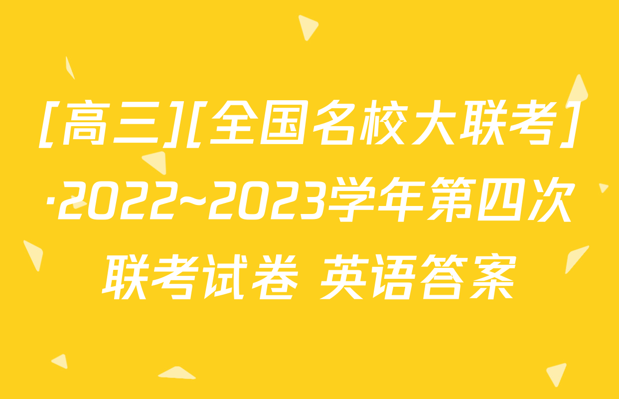 [高三][全国名校大联考]·2022~2023学年第四次联考试卷 英语答案