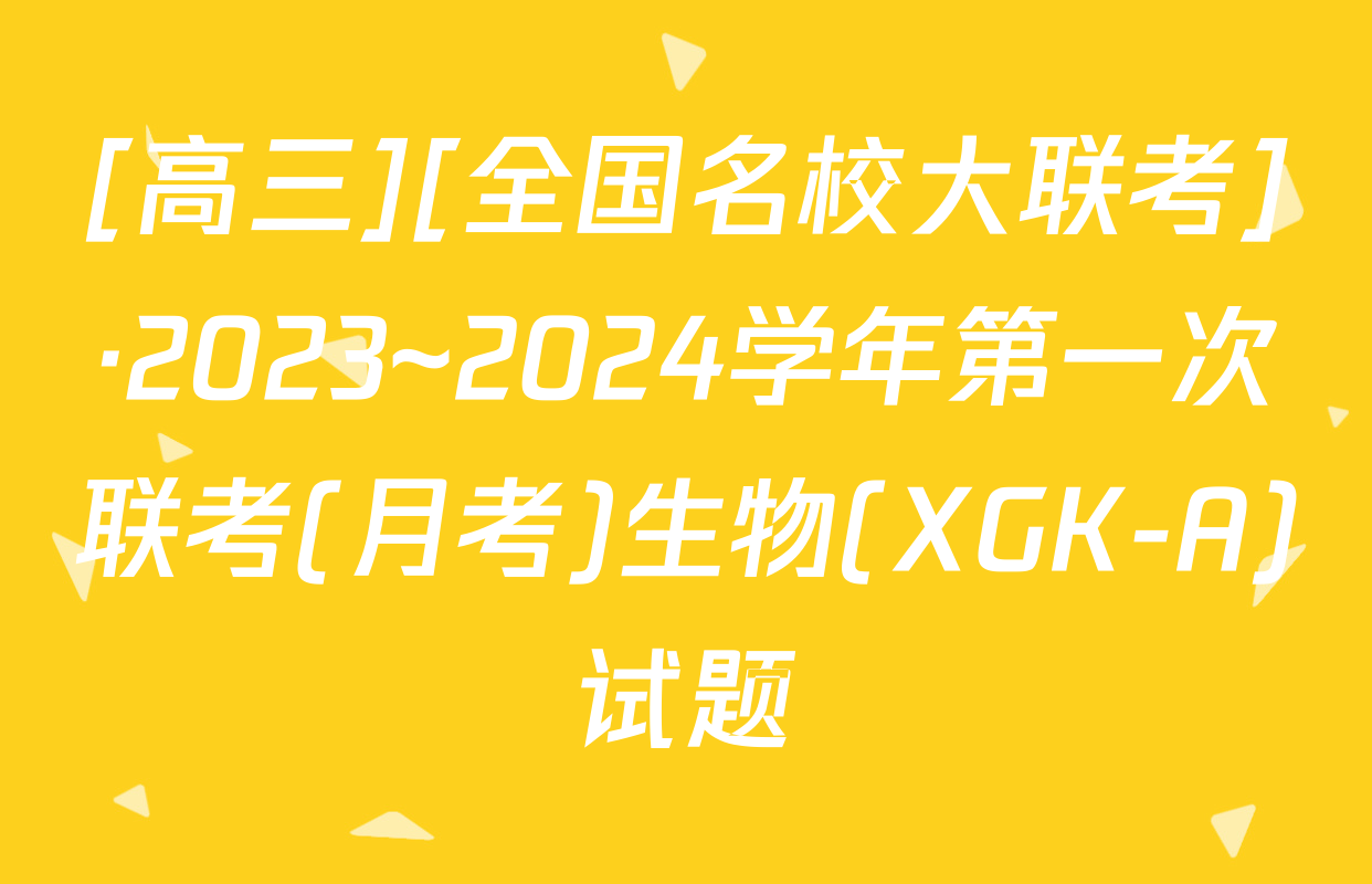 [高三][全国名校大联考]·2023~2024学年第一次联考(月考)生物(XGK-A)试题