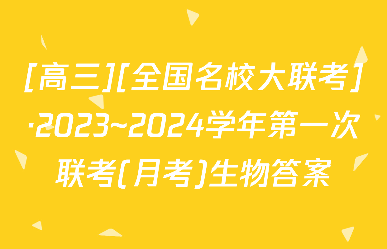 [高三][全国名校大联考]·2023~2024学年第一次联考(月考)生物答案