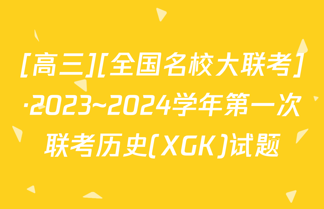 [高三][全国名校大联考]·2023~2024学年第一次联考历史(XGK)试题